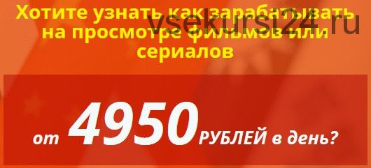 Заработок на просмотре фильмов и сериалов. От 4950 рублей в день