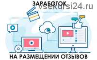 Заработок на размещении отзывов (Алексей Вахрушев)