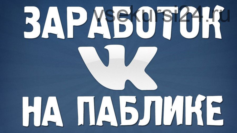 Заработок на рекламе в пабликах Вконтакте. От 3000 рублей в сутки (Надежда Громова)