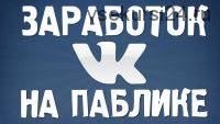 Заработок на рекламе в пабликах Вконтакте. От 3000 рублей в сутки (Надежда Громова)