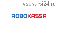 Заработок на Robokassa (Вадим Сташков)