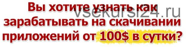 Заработок на Вашем ПК скачивая приложения от 100$ в сутки