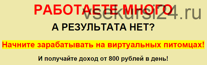 Заработок на виртуальных питомцах (Анастасия Авдеева)