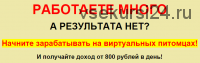 Заработок на виртуальных питомцах (Анастасия Авдеева)