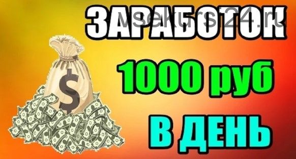 Заработок от 1000 рублей в день не выходя из дома, 2015 (Александр Левицкий)