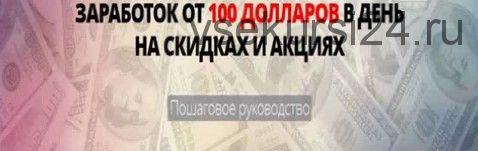 Заработок от 100 долларов в день на скидках и акциях