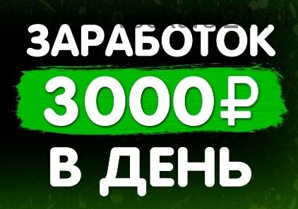 Заработок от 3000 рублей в день без вложений. Уникальная авторская методика (Евгений Смирнов)