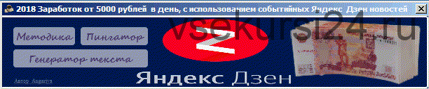 Заработок от 5000 рублей в день, с использованием событийных Яндекс Дзен новостей