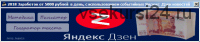 Заработок от 5000 рублей в день, с использованием событийных Яндекс Дзен новостей