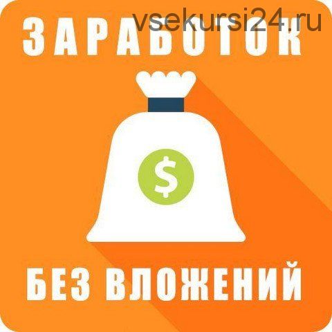 Заработок с доходом более 5000$ в месяц без вложений (Кирилл Чижов)