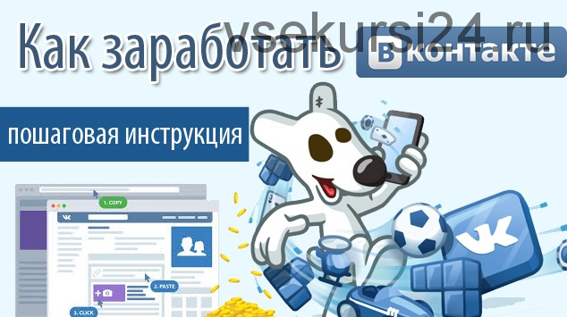 Заработок Вконтакте, 2015 (Александр Вахтеев)