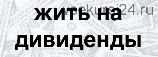 Жизнь на дивиденды. Универсальное инвестирование, 2015