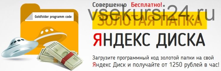 Золотая папка для Яндекс Диска. Работа с оплатой от 1250 рублей в час