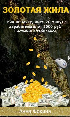 «Золотая жила» или как новичку имея 20 минут зарабатывать от 1000 рублей (Анна Фокина)