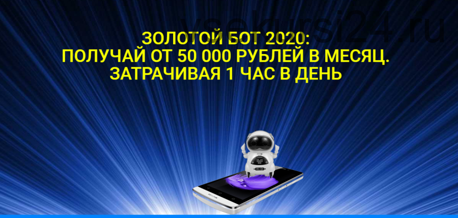 Золотой бот. Обучение по заработку от 50 000 рублей в месяц (Юлия Евсюкова)