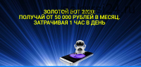 Золотой бот. Обучение по заработку от 50 000 рублей в месяц (Юлия Евсюкова)