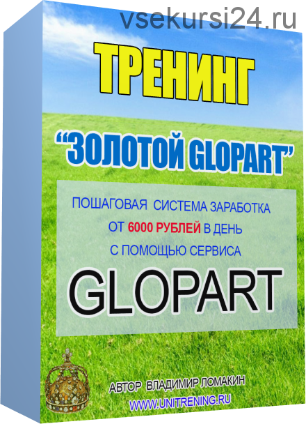 Золотой Glopart (Владимир Ломакин)