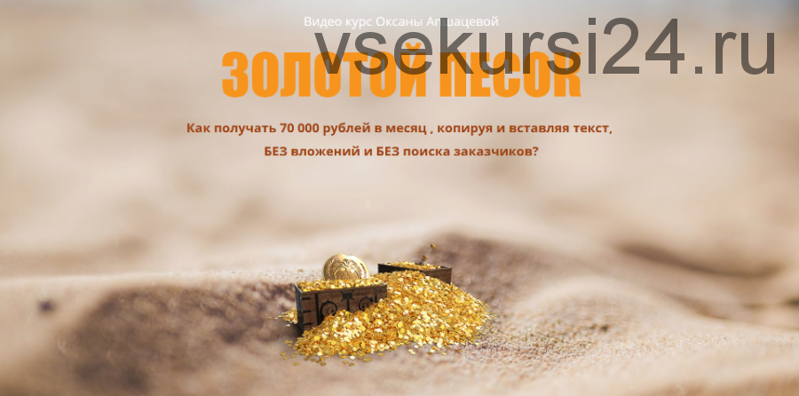 Золотой песок. Как получать 70 000 рублей в месяц. Тариф «Эконом» (Оксана Апшацева)