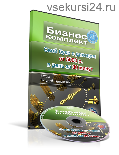 [Бизнес комплект] Свой букс с доходом от 5000 р. в день за 30 минут
