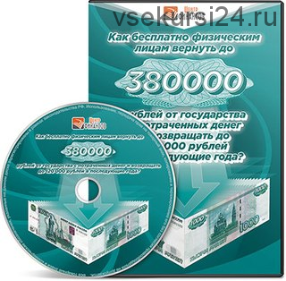 [Центр финансов] Как бесплатно вернуть до 380 000 рублей от государства