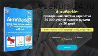 [createcell] АнтиWorkle: проверенная система заработка 50 000 рублей чужими руками за 30 дней