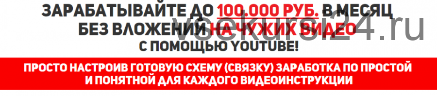 [Денежный YouTube] Заработок на чужих видео до 100.000 рублей (Евгений Смирнов)