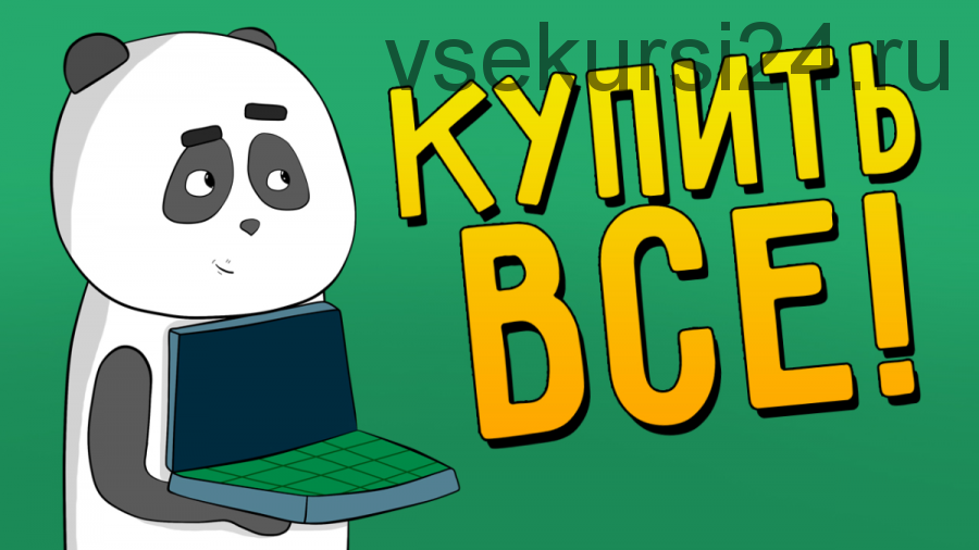[Кофе с Пандой] Беру все