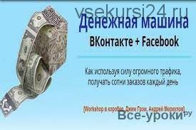 [Лайфхакер] Денежная машина ВКонтакте + Facebook (Джим Грэм, Андрей Меркулов)