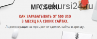 [MFC Agency] Как зарабатывать от 500 USD в месяц на своих сайтах