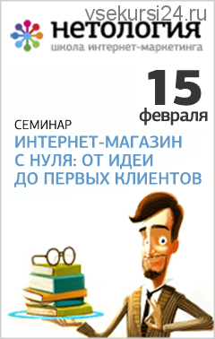 [Нетология] Интернет-магазин с нуля: от идеи до первых клиентов (Сергей Котырев)