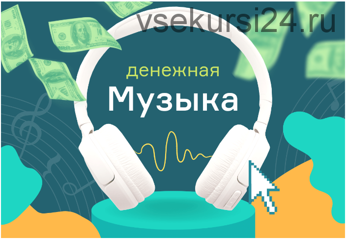 [Школа Monta] Денежная музыка (Евгения Корытько)