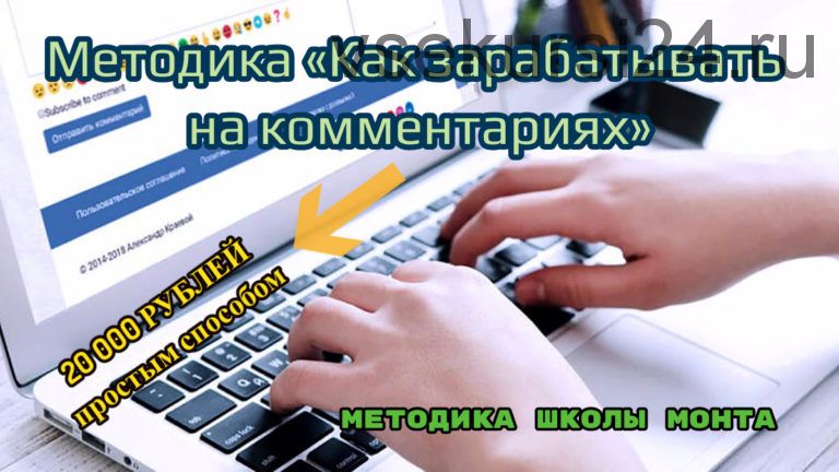 [Школа Монта] Методика «Как зарабатывать на комментариях» (Наталья Андреева)