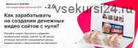 [VideoScript] Как зарабатывать на создании денежных видео сайтов с нуля. Версия 2.0