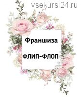 [zarabotok.doma.viktoria] Франшиза Флип Флоп