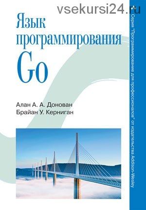 Язык программирования Go. 2016 (Алан Донован, Брайан Керниган)