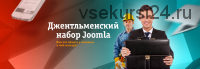 Джентльменский набор Joomla (Александр Куртееев)