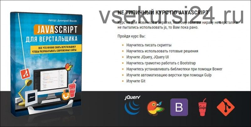 JavaScript для верстальщика (Дмитрий Валак)