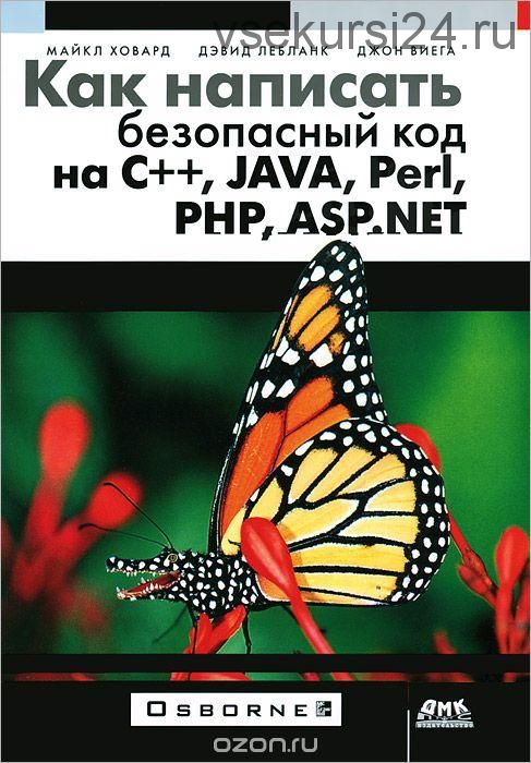 Как написать безопасный код на С++, Java, Perl, PHP, ASP.NET (Майкл Ховард, Дэвид Лебланк)