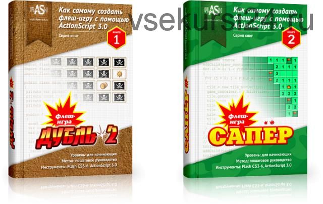 Как самому создать флеш-игру - Самый практичный способ изучения ActionScript 3.0 (Валерий Медведев)