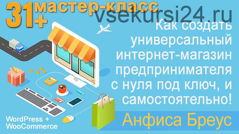 Как создать свой интернет-магазин на woocommerce (Анфиса Бреус)