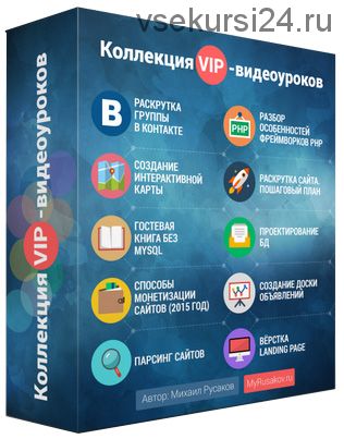 Коллекция VIP-видеоуроков (Михаил Русаков)