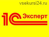 Курс подготовки к экзамену 1С:Эксперт. 2015