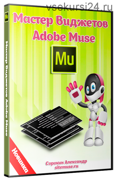 Мастер виджетов Adobe Muse (Александр Сорокин)