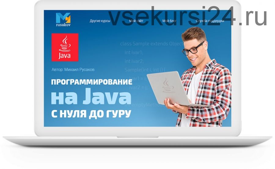 Программирование на Java с Нуля до Гуру 2019 (Михаил Русаков)