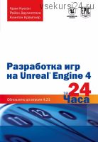 Разработка игр на Unreal Engine 4 за 24 часа (Райан Даулингсока, Клинтон Крамплер)
