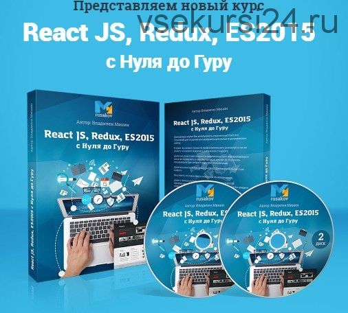 ReactJS, Redux и ES2015 с Нуля до Гуру. 2016 (Владилен Минин)