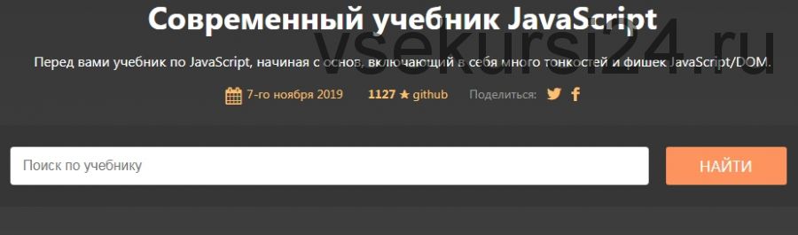 Современный учебник JavaScript 2019 (Илья Кантор)