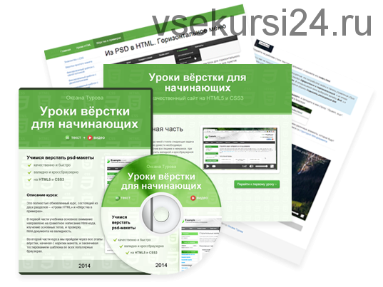 Учимся верстать psd-макеты. HTML5 + CSS3, 2014 (Оксана Турова)