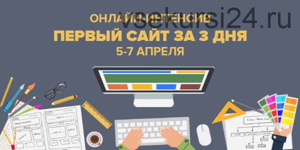 [Академия верстки] Веб-разработка: сайт за 3 дня