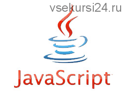 [Центр Мастеров] JavaScript. Базовый курс. 2014